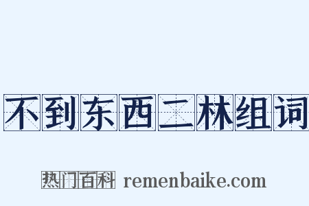 不到东西二林组词是什么意思的图片